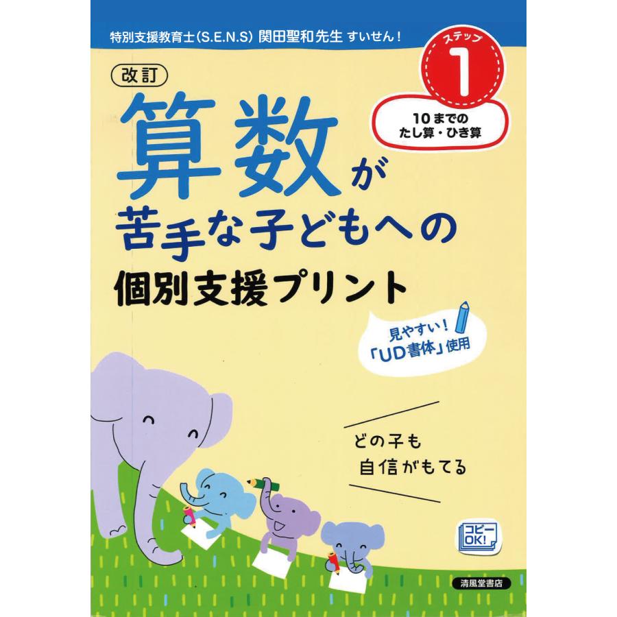 算数が苦手な子どもへの個別支援プリント どの子も自信がもてる ステップ1