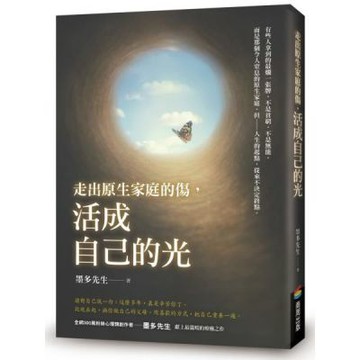 走出原生家庭的傷，活成自己的光【城邦讀書花園】