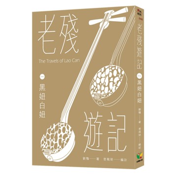 老殘遊記(一)黑妞白妞