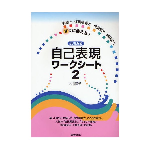 自己表現ワークシート 教室で保護者会で保健室で相談室ですぐに使える とじ込み式