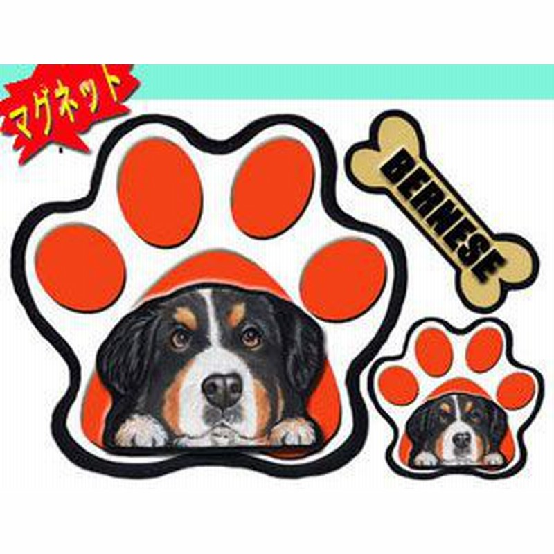 マグネット Pawパウ 犬ステッカー バーニーズ1 ネーム入れ不可 雑貨 グッズ オリジナル 車 犬 車 通販 Lineポイント最大6 0 Get Lineショッピング