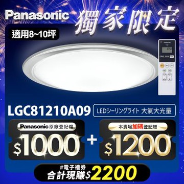 Panasonic國際牌 LED調光調色遙控吸頂燈 LGC81210A09 大氣大光量70.6W 日本製