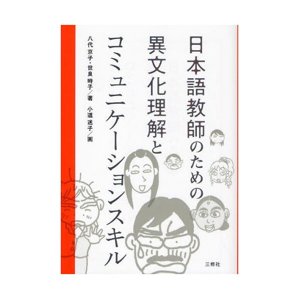 日本語教師のための異文化理解とコミュニケーションスキル