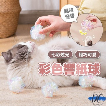 【DC寵物有發票】🐾響紙發聲貓玩具 彩色響紙球貓玩具 逗貓玩具 貓玩具 彩色逗貓響紙球 貓玩具球 耐抓逗貓球 A175