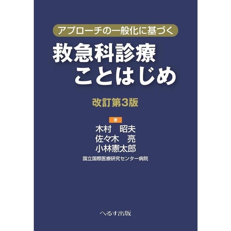 アプローチの一般化に基づく救急科診療ことはじめ 改訂第3版