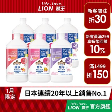 日本獅王LION 趣淨抗菌洗手慕斯 450ml/800ml 特惠組│台灣獅王官方旗艦店