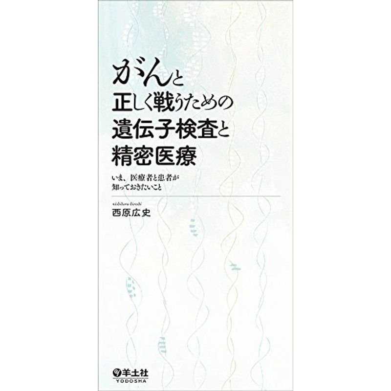 がんと正しく戦うための 遺伝子検査と精密医療〜いま、医療者と患者が知っておきたいこと