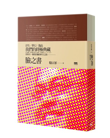 臉之書（限量精裝版）[二手書_良好]