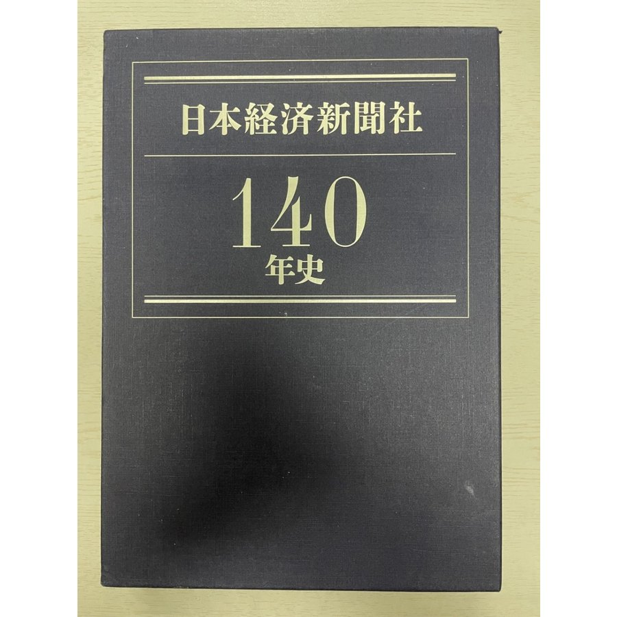 日本経済新聞社140年史   附　DVD_ROM