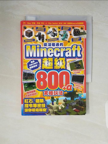 【書寶二手書T6／科學_V89】從沒碰過的Minecraft超級800+α究極玩法_野上輝之, 宮北忠佳, 王育貞