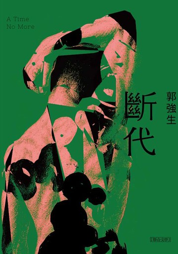 【電子書】【同志台灣．百年孤寂】3：斷代