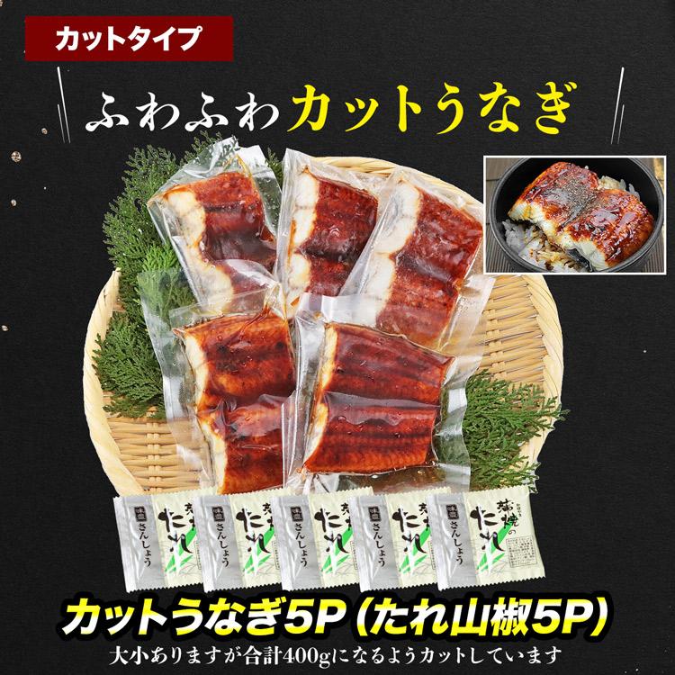 超目玉 うなぎ 蒲焼き 400g カット5食 選べる個包装 ウナギ ひつまぶし 鰻 グルメ 食品 お歳暮 ギフト うな飯 10%クーポン