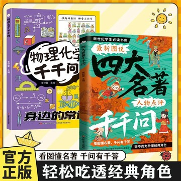 【墨香書苑】簡體字 漫畫四大名著 千千問 小初高常用知識考點 人物點評兒童讀物 輕鬆吃透經典角色