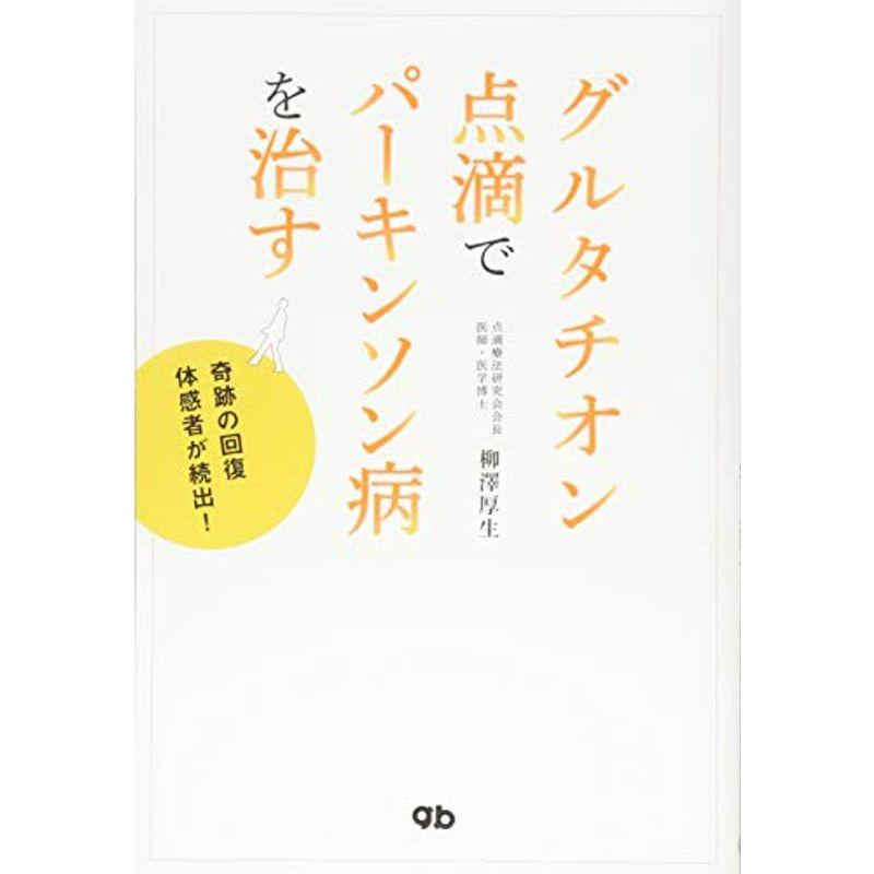 グルタチオン点滴でパーキンソン病を治す