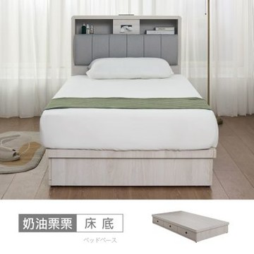 時尚屋 奶油栗栗3.5尺三抽加大單人床底 5V25-LN034-免運費/免組裝/臥室系列