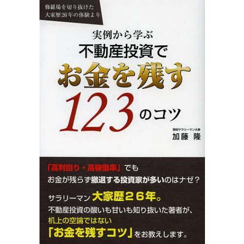 実例から学ぶ不動産投資でお金を残す123のコツ