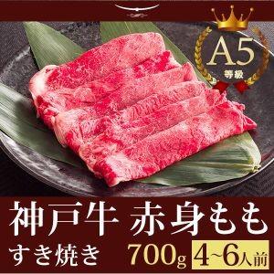 お歳暮 2023 神戸牛 すき焼き この肉が神戸牛の最高峰A5等級 神戸牛 すき焼き（すきやき） もも 700ｇ(4〜6人前) 神戸牛