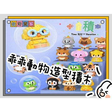 《小全積木》鑽石積木 動物積木 拼裝積木 卡通積木 兒童積木模型 玩樂高手 獅子 老虎 狗狗 貓咪積木 玩樂高手