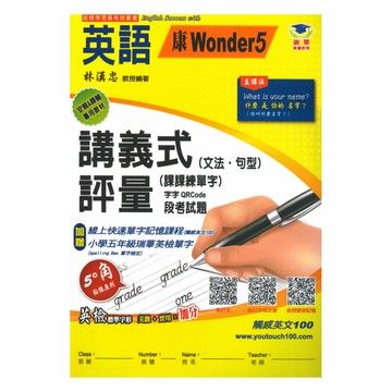 瑞華國小講義式評量(康W版5)英語5上