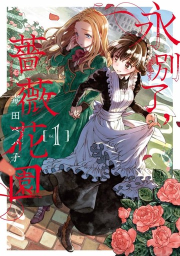 【電子書】永別了，薔薇花園(01)