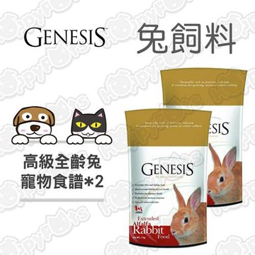 【GENESIS創世紀】寵物食譜-全齡兔毛髮亮麗配方(1kgx2包)