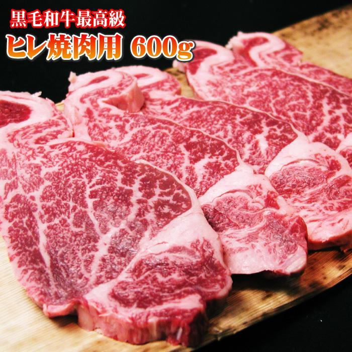 黒毛和牛 最高級 ヒレ 焼肉用 600ｇ数量限定 焼肉 国産 牛肉 お取り寄せ グルメ