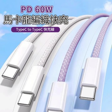 【編織尼龍充電線】PD快充 快速充電 Type-C 快充線 充電線 iPhone 安卓 傳輸線 抗拉扯耐用 支援PD