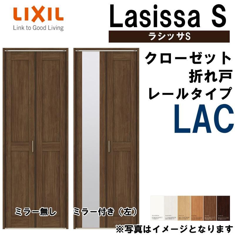 クローゼット折れ戸 ラシッサS LAC 0723・0823M 室内ドア LIXIL リクシル 室内建具 室内建材 クローゼットドア 扉 リフォーム  DIY LINEショッピング