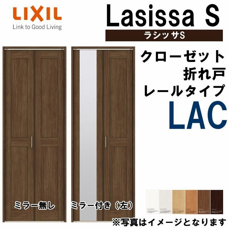 クローゼット折れ戸 ラシッサS LAC 0723・0823M 室内ドア LIXIL