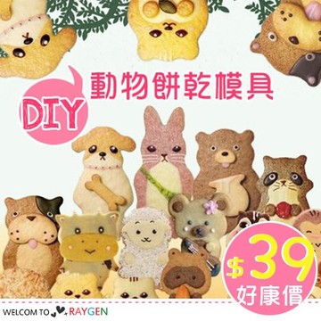 創意DIY超萌卡通動物不鏽鋼餅乾模具