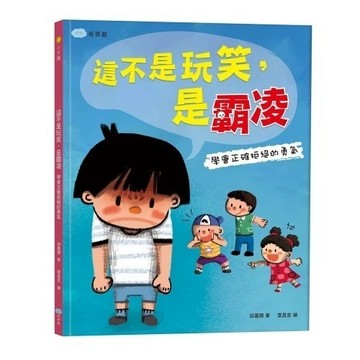 愛孩子 童夢館 這不是玩笑，是霸凌：學會正確拒絕的勇氣