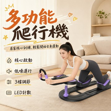 多功能爬行機 家用健身器材 核心訓練器 全身運動器材 初學者適用 室內健身 塑形鍛鍊 輕巧收納