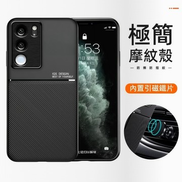 極簡摩紋殼 車用引磁殼 VIVO V29e V29 V27 手機殼 保護套 防摔殼 保護殼 防滑 全包手機殼 防摔保護殼