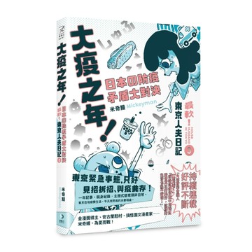 大疫之年！日本の防疫矛盾大對決：最軟！東京人夫日記[二手書_良好]