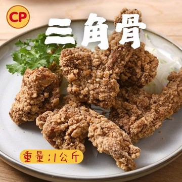 卜蜂預炸酥脆三角骨(1000g/包)卜蜂食品 三角骨 鹽酥雞 下酒菜 炸物 宵夜 快速料理