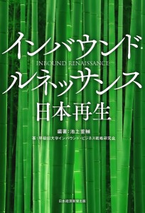 翌日発送・インバウンド・ルネッサンス日本再生 池上重輔