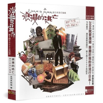 阿信／浪漫的逃亡[二手書_良好]