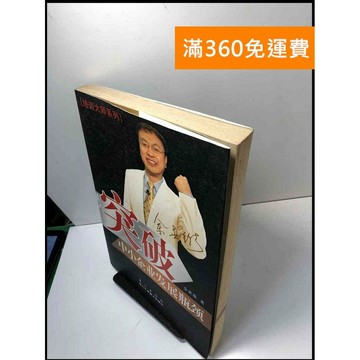 【雷根360免運】【送贈品】突破 中小企業發展瓶頸#簡體 #書班多 #八成新【B-80】