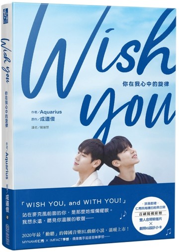 WISH YOU：你在我心中的旋律劇照小說【二手書_良好】TAAZE讀冊生活
