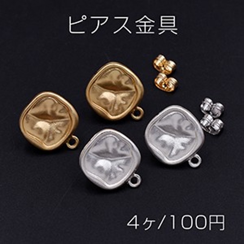 ピアス金具 正方形 カン付き 15×17mm【4ヶ】 通販 LINEポイント最大1.0%GET | LINEショッピング