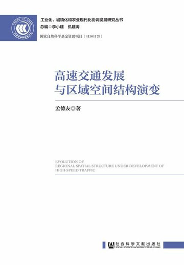 【電子書】高速交通发展与区域空间结构演变