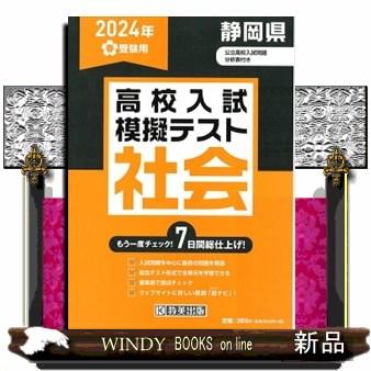 静岡県高校入試模擬テスト社会　２０２４年春受験用