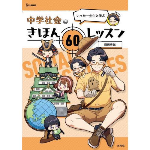 いっせー先生と学ぶ中学社会のきほん60レッスン 西岡壱誠