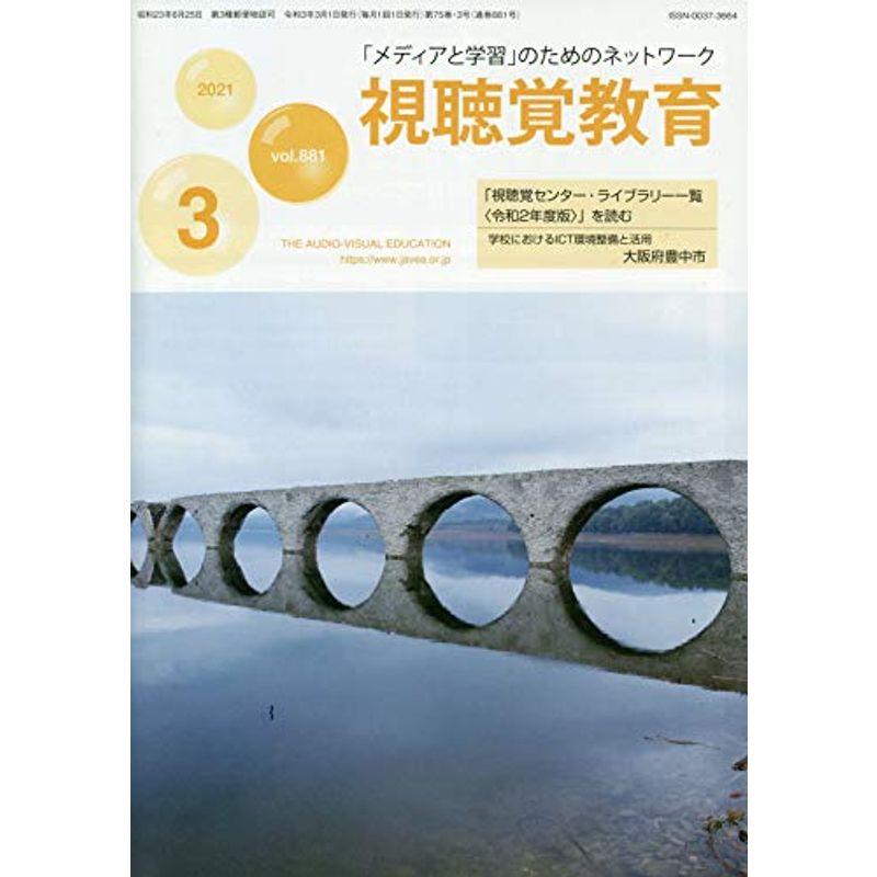 視聴覚教育 2021年 03 月号 雑誌