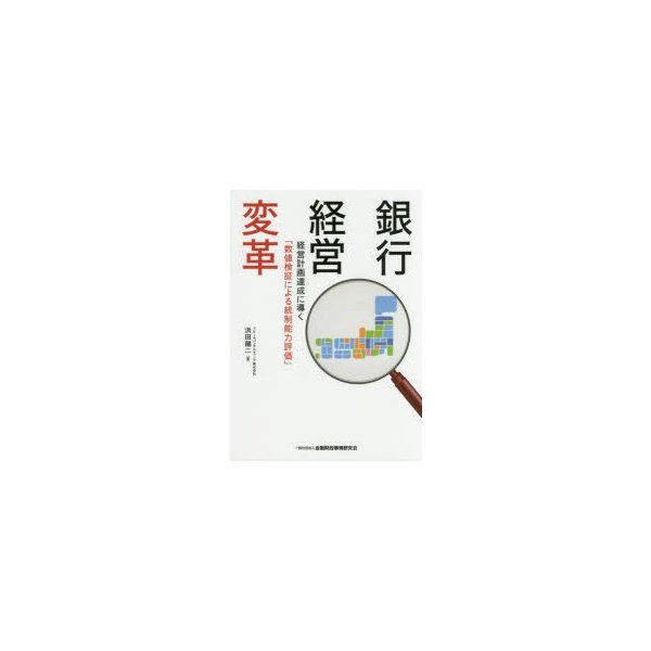 銀行経営変革 経営計画達成に導く 数値検証による統制能力評価