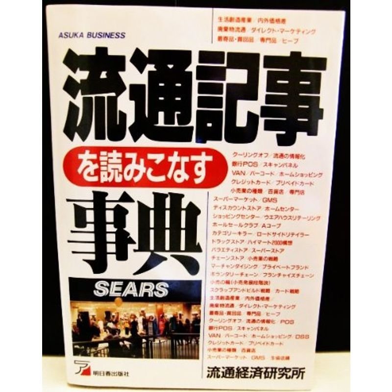 流通記事を読みこなす事典 (アスカビジネス)