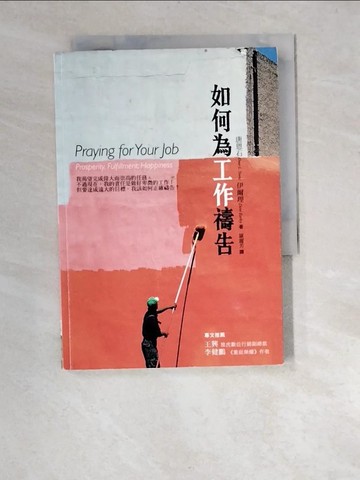 【書寶二手書T2／宗教_XA3】如何為工作禱告_唐恩石、伊爾理