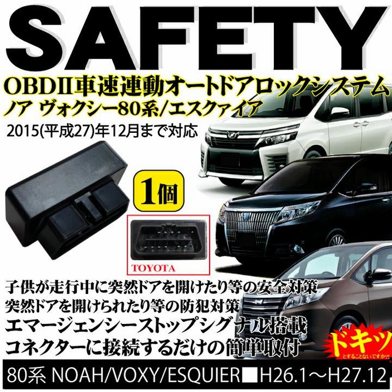 OBD2 オートドアロック ノア NOAH ヴォクシー 70系 80系 VOXY