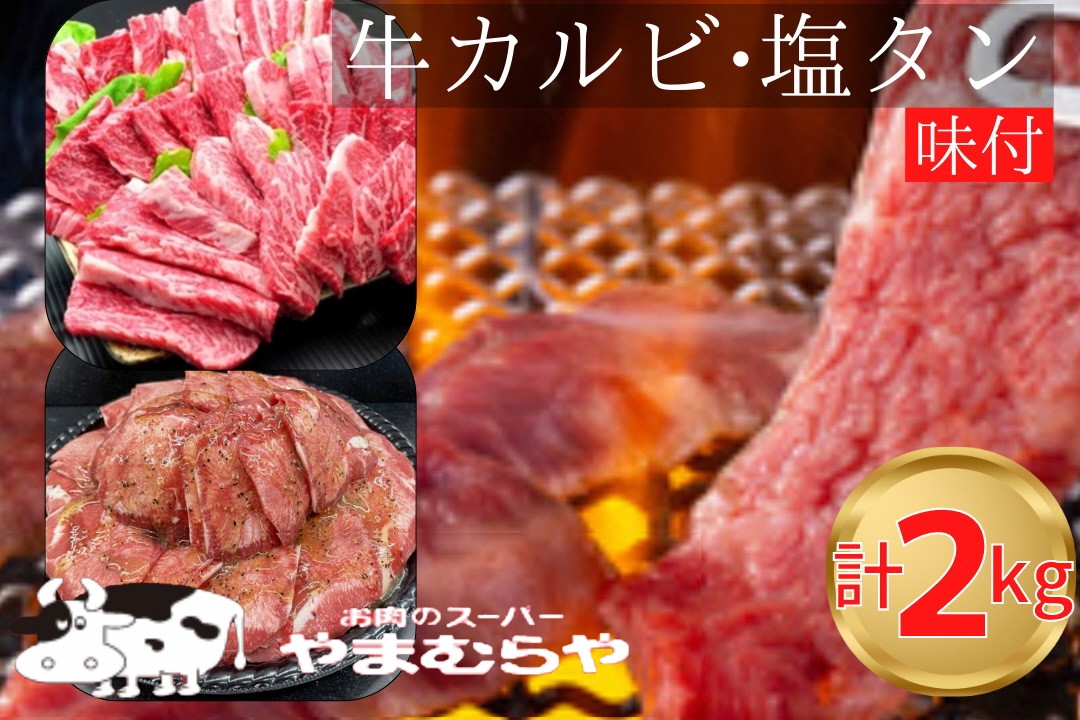 国産牛 特撰カルビ 1kg  熟成牛 塩タン味付 1kg 計2kg 自家製タレ付き ＜お肉のスーパーやまむらや＞ ※着日指定不可◇