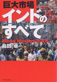 巨大市場インドのすべて 島田卓